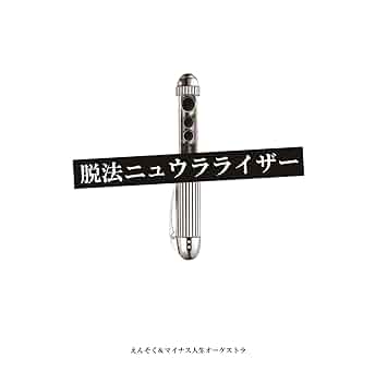 Amazon.co.jp: 脱法ニュウラライザー: ミュージック